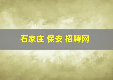 石家庄 保安 招聘网